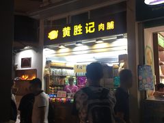 门面-黄胜记鼓浪屿肉松店(龙头路店)