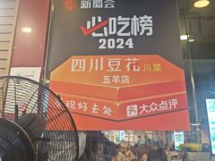 -新蜀会四川豆花(五羊店)