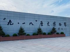 -沈阳“九·一八”历史博物馆