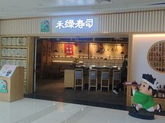 -禾绿回转寿司(万柳华联店)
