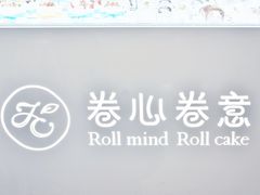 -卷心卷意·轻甜蛋糕(新光天地店)