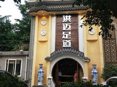 -洪迈足道(四公里店)