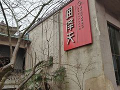 -润泽天·湘味家宴(岳麓山店)