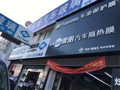 -福耀汽车玻璃(浦东店)