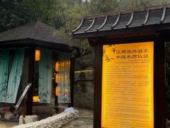 -明月山天沐温泉度假村