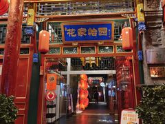 -花家怡园(四合院总店)