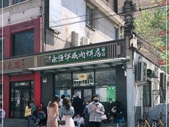 -清真永恒华威肉饼(潘家园店)