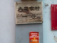 -望京一号(请您到博雅店用餐·博雅店)