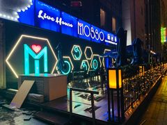 -MOSSO音乐酒吧·Live House(南京西路店)