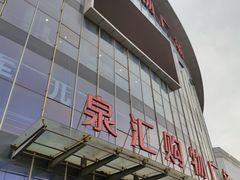 -泉汇购物广场(大沽南路店)