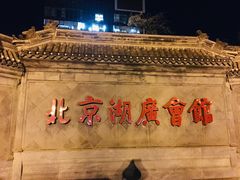 -北京湖广会馆