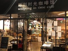 门面-雕刻时光咖啡馆(北苑店)