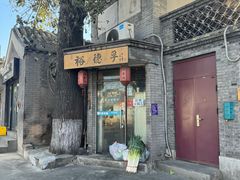 -裕德孚·非遗手切涮羊肉(东直门内大街店)