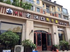 门面-郭记老汉口热干面