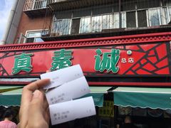 -真素诚(玉泉路总店)