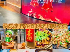 -喜悦烤鸭·新京菜(王府井店)