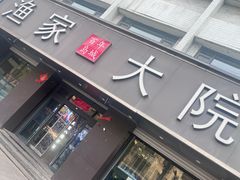 -渔家大院·地道威海菜(石岛店)