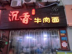 门面-沉香牛肉面
