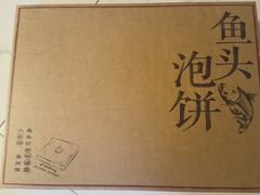 -旺顺阁鱼头泡饼(小红门店)
