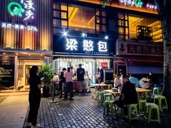 -梁憨包(南岸回龙湾店)