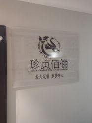 -珍贞佰俪·针清祛痘印敏感管理