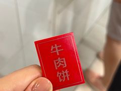 -王三姑牛肉饼