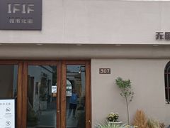 -IFIF 如果花園(宽厚里店)