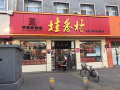 门面-桂香村(护国寺店)