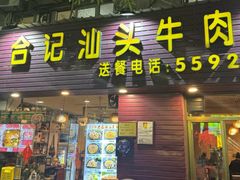 -合记汕头牛肉店(嘉禾路店)