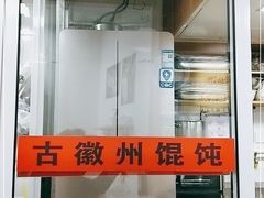 -古徽州馄饨店(宝安路店)