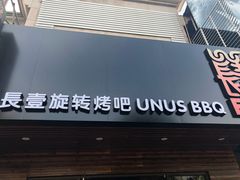 -長壹旋转烤吧 农家鸡火锅