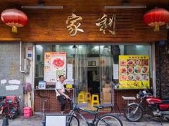 门面-家利美食店