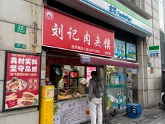 -刘记肉夹馍(彰武店)