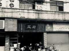 门面-凤厨顺德水乡凤味馆(大良锦龙路店)