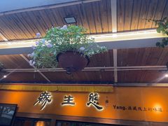 -缘生态云南菜·野生菌庭院餐厅(华侨城店)
