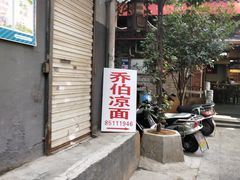 -乔伯凉面(白沙路店)