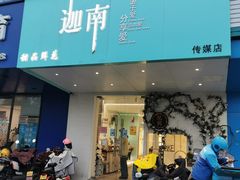 门面-迦南·甜品蛋糕(传媒店)