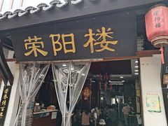 -荣阳楼(山塘街店)