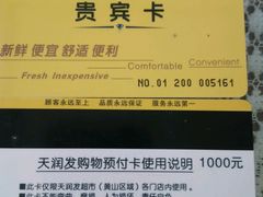 -天润发屯溪元一店(元一大观上河城店)