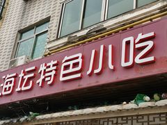 门面-海坛特色小吃·只做平潭特色菜(平潭店)