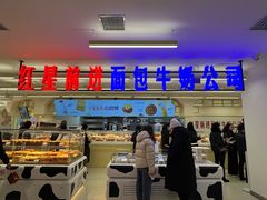 -红星前进面包牛奶公司(君太店)