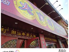 -大吉利·潮汕鲜牛肉火锅(西安店)