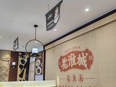 -老淮城·长鱼面(河下古镇店)