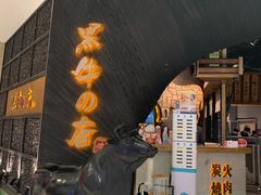 门面-黑牛の店·和牛烧肉(合生汇店)