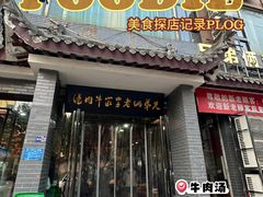-兄弟俩老李家牛肉汤(总店)