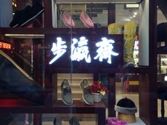 -步瀛斋(大栅栏西街店)