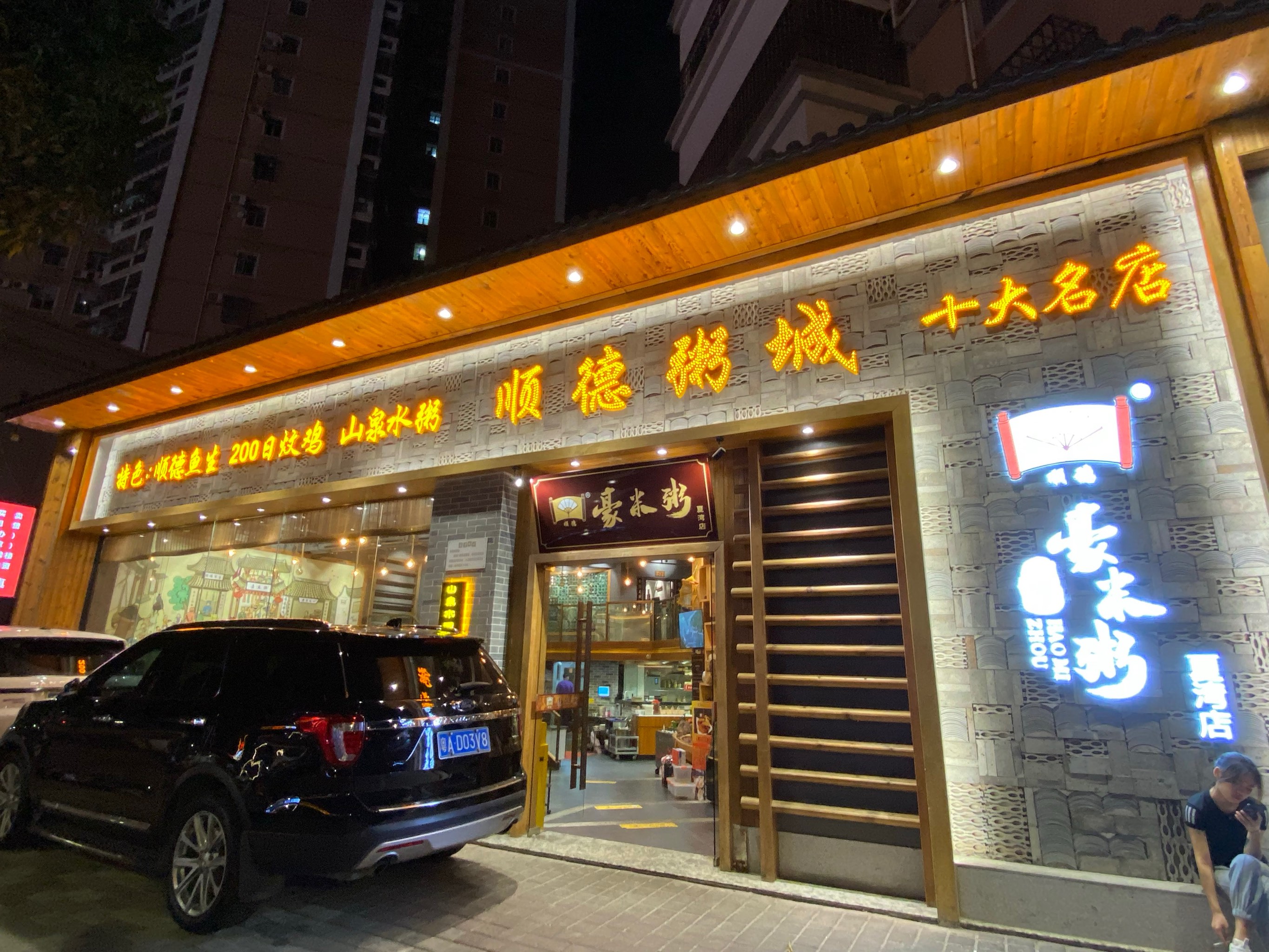 斗门顺德粥城尖峰店图片