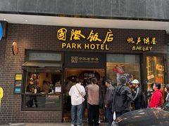 -国际饭店·帆声西饼屋(黄河路店)