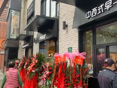 门面-早安山丘·豆浆油条(小木桥路店)
