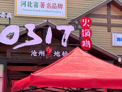 -0317火锅鸡·清真(正达店)